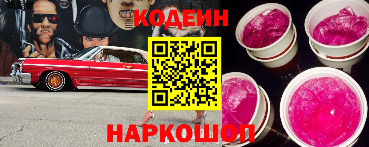Codein Purple Drank  Codein напиток Lean (лин)  Вход с VPN  Чайковский 
