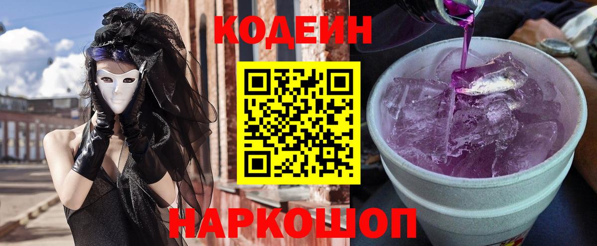 Кодеин Purple Drank Чайковский